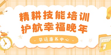 精耕技能培訓(xùn)，護(hù)航幸福晚年